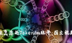 如何恢复您的Tokenim账号：图文视频教程