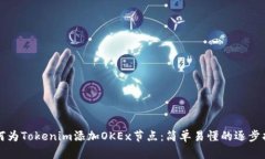 如何为Tokenim添加OKEx节点：简单易懂的逐步指南