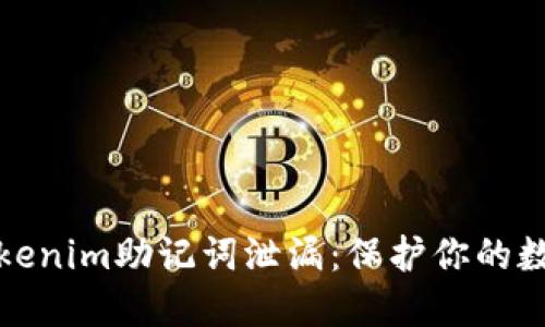 如何防止Tokenim助记词泄漏：保护你的数字资产安全