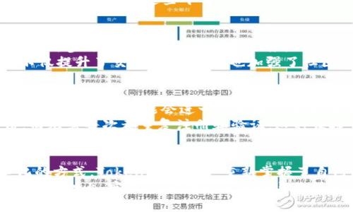   Tokenim自带的身份钱包解析：Web3世界的新范式/  

 guanjianci 身份钱包, Tokenim, Web3, 去中心化, 数字身份/ guanjianci 

什么是Tokenim自带的身份钱包
随着区块链技术的不断发展，身份管理成为了去中心化生态系统中的一项重要功能。在这方面，Tokenim自带的身份钱包无疑是一个引人注目的创新。Tokenim不仅是一个多功能的数字钱包，还是用户在Web3世界中的身份管理工具，提供安全性、隐私性和可控性的完美结合。

身份钱包的基本概念
身份钱包是指一种在区块链上存储个人身份信息的工具。与传统的身份验证流程不同，身份钱包允许用户自行管理自己的身份数据，而无需依赖中心化的机构。例如，用户可以通过智能合约、加密技术等手段来确认其身份，而不需要分享敏感信息。这种方式不仅增强了用户的隐私保护，还提升了身份验证的安全性。

Tokenim身份钱包的优势
Tokenim自带的身份钱包在功能和安全性上具备了一些独特的优势。首先，Tokenim利用区块链的去中心化特性，确保用户数据的安全和隐私。任何信息的存储和传输都经过加密处理，保证了数据的不可篡改性。
其次，Tokenim身份钱包还具备良好的用户体验，无论是界面的友好设计，还是操作的便捷性，都会让用户感受到科技带来的便利。通过简单的几步操作，用户便可以轻松生成、管理和使用自己的数字身份。
此外，Tokenim身份钱包与多个Web3应用程序兼容，用户可以在不同的平台和服务之间无缝连接，提升了整体使用的灵活性。用户的身份在不同应用间实现互通，实现了真正的数字身份信息流动。

身份钱包在Web3中的重要性
在Web3生态中，身份-wallet不仅是用户身份的管理工具，更是数字生活的重要组成部分。随着越来越多的去中心化应用（DApps）的兴起，用户的身份信息将成为他们访问和参与这些应用的关键。
通过Tokenim身份钱包，用户能够轻松访问各种去中心化的金融服务、社交平台、NFT市场等。想象一下，如果没有一个安全且高效的身份管理工具，用户在参与这些平台时可能会面对身份验证的繁琐过程，甚至因为隐私泄露而遭受损失。而Tokenim正是为了填补这一空白，实现真正的用户主权。

Tokenim身份钱包的使用场景
在Tokenim身份钱包的应用场景中，用户可以享受到多种服务。比如，在去中心化金融（DeFi）平台上，用户可以通过身份-wallet快速完成身份验证，参与流动性挖矿或借贷服务。同时，用户的身份信息依然可以保护在自己的控制之下，而不必都依赖于平台的管理。
再如，参与NFT艺术品的购买和交易时，用户通过Tokenim身份钱包可直接与卖家或买家建立联系，验证身份后以更为安全的方式完成交易。这不仅提升了交易的安全性，也加强了社区的信任感。

未来的趋势：身份钱包如何改变数字身份管理
随着技术的不断演进，身份钱包的未来前景充满了可能性。Tokenim自带的身份钱包正是迎合了这一趋势。未来，身份钱包将不仅限于管理个人身份信息，它可能会进一步扩展到企业与用户之间的信任建立，并衍生出更多创新应用。
可以想象，身份钱包未来能够为用户提供更加个性化的服务。例如，用户在不同的社交媒体上可以使用同一张身份证书来建立自己的数字身份，而无需每次都重复注册和验证。这种便捷性将会大幅提升用户体验，也将促进数字生态的快速发展。

结语
Tokenim自带的身份钱包，不仅仅是一个普通的数字钱包，它是一个全面的身份管理工具，展现了Web3世界中身份管理的新范式。通过去中心化的方式，Tokenim让用户重新掌握了自己的身份，带来了前所未有的安全性与便捷性。未来，随着技术的不断革新，身份钱包的应用将进一步扩展，给我们的数字生活带来更多可能性。
不妨试想，如果没有Tokenim身份钱包的支持，未来的数字生活又会是怎样的一番景象？我们能否在这个信息爆炸的时代中，在保障隐私与安全的基础上，实现身份的自由流动与价值的创造？这些问题仍待我们共同去探索，去实现。