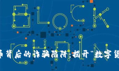 网络虚拟币背后的诈骗陷阱：揭开“数字货币”的真相