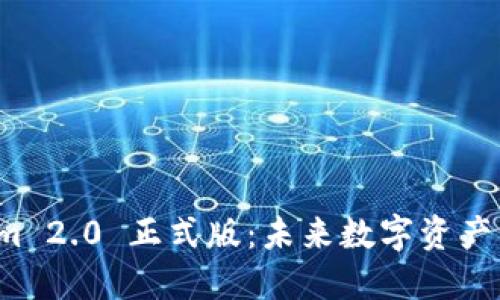 探索 Tokenim 2.0 正式版：未来数字资产管理的新潮流