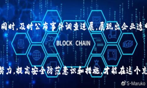   Tokenim被盗事件解析：原因与对策 / 

 guanjianci Tokenim, 被盗, 加密货币, 安全性, 区块链 /guanjianci 

引言：加密货币世界的潜在风险

在如今这个数字化的时代，加密货币如火如荼地发展，吸引了众多投资者与使用者。Tokenim作为一个备受关注的加密货币平台，因其独特的功能和设计理念吸引了大量用户。然而，近期Tokenim被盗事件引发了不少讨论，这不仅让人心生疑虑，也让人对加密货币的安全性产生了深刻的思考。在这篇文章中，我们将深入探讨这起事件的原因，以便为广大投资者提供更为全面的认识和防范措施。

一、Tokenim平台的概述

Tokenim是一个专注于加密资产交易的平台，用户可以在此进行多种数字货币的交换与管理。与传统金融系统相比，加密货币具有去中心化、开放性和匿名性等特征，这吸引了越来越多的人参与，但随之而来的安全隐患也不得不引起重视。

二、Tokenim被盗的背景与经过

在事件发生之前，Tokenim已经建立了庞大的用户基础。许多用户因其灵活的交易模式及良好的用户体验而选择在此注册。但在某一夜之间，Tokenim平台遭遇了黑客攻击，导致大量用户的资产被盗。根据初步的调查，黑客通过利用Tokenim的系统漏洞以及用户的安全意识薄弱，成功获取了大量敏感信息。

三、被盗原因分析

h41. 安全漏洞/h4

首先，平台本身存在的安全漏洞是导致此次事件的重要原因。尽管Tokenim在上线前经历了多次安全审查，但在后续使用中，漏洞却未能及时修复。黑客正是利用了这些安全漏洞，非法获取了用户的资金。可见，在科技发展迅速的背景下，企业仅仅依赖初期的安全测试是远远不够的，必须持续进行实时监测与漏洞修复。

h42. 用户的安全意识不足/h4

除了平台自身的安全隐患外，用户的安全意识同样薄弱也是一大原因。许多用户在注册、使用过程中，对安全防范措施的不重视，习惯性使用简单密码，或者在多个平台注册相同的密码，导致信息易被盗取。相关调查显示，很多被盗的用户，对强密码、双重验证等安全技术知之甚少，甚至忽略了对账户安全的保护。

h43. 黑客攻击的手段多样化/h4

随着技术的发展，黑客的攻击手段也在不断升级。近年来，各种网络攻击手法层出不穷，黑客可以通过社交工程、钓鱼攻击等手段轻易地获取用户信息。此次Tokenim事件中，黑客就利用了钓鱼邮件，骗取了部分用户的登录信息，进一步实施攻击。

四、事件影响及后果

此次Tokenim被盗事件，不仅对用户造成了直接的财产损失，也对平台的声誉造成了极大影响。用户失去了信任，纷纷高潮退款请求。随之而来的，是对整个加密货币市场的影响，一些用户开始质疑其他平台的安全性，甚至对整个行业产生恐慌情绪。同时，这也促使相关监管机构开始关注加密货币的安全性问题，可能会进一步出台相应法规来强化监管。

五、对策与建议

h41. 加强平台的安全建设/h4

为了避免类似事件再次发生，Tokenim需要加强自身平台的安全建设。这包括定期进行安全审计、漏洞扫描，以及及时修复潜在的安全问题。此外，可以引入更加先进的安全技术，如区块链技术本身的特点，可以帮助提升平台的安全性。通过智能合约等方式，可以对交易进行更为严密的控制。

h42. 提高用户的安全意识/h4

平台除了自身要做好安全防范外，还应加强对用户的安全教育。通过周边宣传、推送安全提示、举办线上线下安全知识讲座等多种方式，提高用户对网络安全的认识。帮助用户了解强密码的重要性，教会他们如何设置复杂密码，以及如何启用双重验证等安全功能。

h43. 后续的客户服务与信任重建/h4

在事件发生后，Tokenim必须妥善应对用户的诉求，迅速成立客户服务小组，进行积极的沟通与协调。对于资产损失的用户，平台应考虑以合理的方式进行赔偿，重建用户信任。同时，及时公布事件调查进展，展现出企业透明和负责的态度，能够有效缓解事件带来的不良影响。

结语：安全是我们共同的责任

总之，Tokenim被盗事件给我们带来了深刻的教训。在加密货币高速发展的背后，安全问题始终是行业内的痛点。无论是平台方还是用户，都应当对此保持高度警惕。只有共同努力，提高安全防范意识和措施，才能在这个充满机遇与风险的数字货币世界中，立于不败之地。希望此次事件能够引起更多人的重视，为加密货币行业的健康发展提供有力支持。