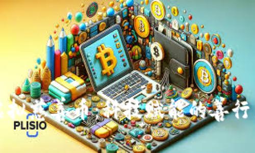 探秘虚拟慈善币：科技赋能的善行新方式