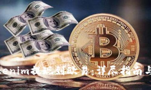 如何将Tokenim提现到欧易：详尽指南与操作步骤