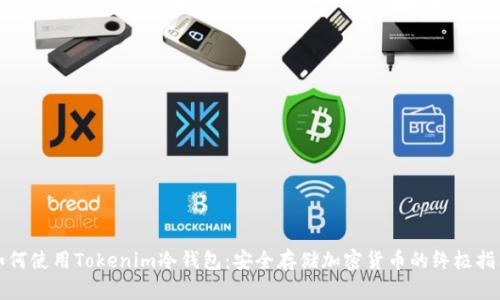 如何使用Tokenim冷钱包：安全存储加密货币的终极指南