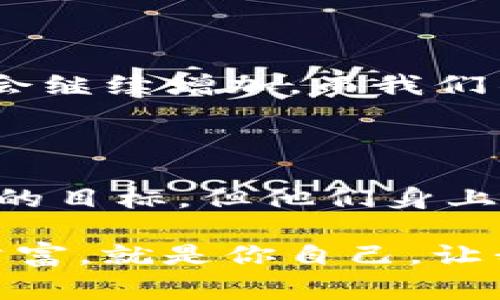 biao ti/biao ti虚拟币首富：如何从零到亿万富翁？探索背后的故事与趋势/biao ti

虚拟币, 首富, 投资, 数字货币, 财富/guanjianci

引言：虚拟币时代的崛起

在当今这个数字化迅速发展的时代，虚拟货币已成为了一个不可忽视的存在。从比特币的横空出世到以太坊、狗狗币等一系列数字资产的崛起，虚拟币不仅改变了人们的投资方式，也改变了财富的分配机制。而在这个领域中，涌现出了一批又一批的亿万富翁，他们的成功经历成为了亿万投资者心中梦想的蓝图。那么，这些虚拟币的首富到底是如何从零开始，最终跻身亿万富翁之列的呢？

第一部分：虚拟币的基础知识

为了理解虚拟币首富的成功故事，我们需要先了解虚拟币的基本概念。虚拟币，亦称为数字货币，是一种使用密码学原理保障交易安全的数字货物。虚拟币通常不依赖于中央银行发行，也不受政府的控制，它们的价值往往来源于市场的供需关系。

最早的虚拟币是比特币，由中本聪在2009年发明。比特币以其去中心化、匿名交易等特性吸引了无数投资者。之后，其他虚拟货币纷纷涌现，包括以太坊、莱特币等，每种币都有其独特的功能和用途。

第二部分：财富的积累与投资的心态

虚拟币首富的故事，无一例外地与他们的投资策略、市场敏感度和风险管理能力密不可分。许多成功的投资者在早期选择投入虚拟币时，通常会经历以下几个阶段：

首先是观察阶段。在这个阶段，投资者会对虚拟币的市场进行详尽的调查研究，了解其背后技术、团队背景和市场前景。正是通过这种研究，他们能够在适当的时候做出明智的投资决策。

然后是投资阶段。许多早期进入虚拟币市场的人，尤其是在2010年至2015年间，利用早期投资的机会，获得了巨额的回报。以比特币为例，当它的价格还是个位数时，许多投资者悄悄地以极低的价格购入，随着时间的推移，这种长线持有的策略使他们的财富实现了几何级数的增长。

第三部分：成功的案例分析

下面，让我们具体分析几位著名的虚拟币首富的成功故事。以比特币首富中最为人知的中本聪为例，虽然他的真实身份至今没有明确，但他创造的比特币已成为数字货币的象征。随着比特币的普及，中本聪的财富也水涨船高，尽管他很少直接参与市场交易，但他的愿景改变了无数人的生活。

另一个值得一提的人物是“狗狗币之父”Jackson Palmer。他和他的团队怀着幽默和创新的精神创建了狗狗币，这种最初是玩笑性质的虚拟货币，后来却获得了极大的关注和投资。Palmer的成功证明了，创意与市场需求的结合，能够带来意想不到的财富。

第四部分：风险与挑战

尽管虚拟币市场带来了巨大的财富机遇，但不可忽视的是，它同样存在着巨大的风险。投资者在追求财富的同时，也必须警惕市场的不稳定性。2017年和2021年的比特币价格剧烈波动，给许多投资者带来了惨痛的教训。在此期间，市场情绪、政策变化以及技术问题都可能导致价格的急剧下跌。

这告诉我们，在任何投资决策中，理性的判断和科学的方法都显得尤为重要。对于虚拟币投资者来说，分散投资、设定止损、保持冷静头脑都是必不可少的风险管理策略。

第五部分：未来趋势与展望

展望未来，虚拟币市场的发展潜力依然巨大。随着区块链技术的不断创新，越来越多的行业开始探讨将其应用于商业模式中。这为数字货币的价值增添了新的维度。

配合全球金融科技的进步，虚拟币的应用场景将越来越广泛。虚拟银行、去中心化金融（DeFi）等新兴概念将逐渐走入大众视野，推动整个金融体系的变革。未来，虚拟币首富的数量也许会继续增加，而我们不得不关注的，是这些富豪背后的创新与决策。

总结：向虚拟币首富致敬

虚拟币首富的故事是一个充满梦想和勇气的传奇。在这个变幻莫测的数字世界中，勇于突破传统界限、敢于冒险投资的精神让他们在众多投资者中脱颖而出。虽然财富的积累不是唯一的目标，但他们身上所体现出的坚持、智慧和对未来的敏锐洞察，实则是每位追求成功者所值得学习的品质。

在未来的虚拟币世界中，每个人都有可能书写自己的故事。无论你是刚刚踏入这个领域的新手，还是已经积累了一定经验的老手，记住始终保持学习和探索的心态，或许下一个虚拟币首富，就是你自己。让我们共同期待这场财富的旅程，见证更多未来的传奇！