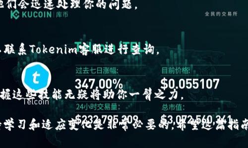   如何在Tokenim中快速将USDT兑换为TRX：一步一步的指南 / 

 guanjianci Tokenim, USDT, TRX, 加密货币交易, 数字资产 /guanjianci 

引言
近年来，随着数字货币的普及，越来越多的人开始尝试使用加密货币进行投资和交易。在这股热潮中，Tokenim作为一个新兴的交易平台，因其用户友好的界面和高效的交易速度而受到广泛欢迎。如果你手中持有USDT，想要将其兑换为TRX，那么你来对地方了！在这篇文章中，我们将详细介绍如何在Tokenim上完成这一交易。

了解USDT和TRX
在讨论具体的兑换步骤之前，了解一下USDT和TRX的基本信息是非常重要的。USDT（Tether）是一种与美国美元挂钩的稳定币，其价值几乎保持在1美元左右，广泛用于加密货币市场的交易。TRX（Tron）则是Tron网络的原生代币，主要用于数字内容的共享和分发，其生态系统具有相当高的活跃度。

在很多情况下，交易者会选择将USDT兑换为TRX，以便参与Tron生态系统内的各种项目、投资机会和应用。因此，了解如何在Tokenim上进行兑换对于想要探索这一领域的用户非常重要。

创建Tokenim账户
首先，你需要在Tokenim上创建一个账户。这一过程非常简单。访问Tokenim的官方网站，点击注册按钮。你需要提供一些基本信息，例如邮箱地址和密码。确保选择一个强密码，以保护你的账户安全。

在完成注册后，按照平台的提示进行身份验证。这一步骤是为了确保每一个用户的身份真实，防止欺诈行为的发生。身份验证可能需要上传一些证明文件，如身份证或护照。此外，有些平台还会要求提供地址证明，确保用户信息的完整性。

充值USDT到Tokenim
完成账户注册和验证后，你需要将USDT充值到你的Tokenim账户中。打开Tokenim，在主界面找到“充值”或“存款”选项。选择USDT作为充值币种，然后系统会生成一个钱包地址。

使用你当前的USDT钱包，将USDT发送到这个地址。在确认交易时，一定要仔细核对钱包地址，因为区块链上的转账是不可逆的。一旦发送成功，稍等片刻，你的Tokenim账户中应该会显示充值的USDT。

进行USDT到TRX的兑换
充值完成后，你就可以开始进行USDT到TRX的兑换操作了。在Tokenim的主界面，找到“交易”或“兑换”选项。点击进入交易页面。

在交易页面中，你通常会看到一个买入和卖出的框。选择“卖出”框，然后选择USDT作为你要交易的币种。系统会自动识别你的余额，显示可用的USDT数量。

接下来，在“买入”框中选择TRX，输入你希望兑换的USDT数量。系统会实时计算出你能获得的TRX数量。同时，你也可以查看当前的汇率以及可能的交易费用。

确认与提交交易
在确认所有信息无误后，点击“确认”或“提交”按钮。系统会弹出交易确认窗口，详细显示此次交易的汇率、手续费和最终获得的TRX数量。确保所有信息都正确无误后，再次确认提交。

交易一旦提交，等待交易完成的时间可能会有所不同，通常在几分钟内即可完成。在此期间，你可以在Tokenim的交易历史记录中查看交易状态。一旦交易成功，你的Tokenim账户中将显示相应的TRX余额。

提取TRX到外部钱包（可选）
如果你打算将兑换获得的TRX存入外部钱包，首先需要找到“提取”或“提现”选项。在这里，系统会要求你输入外部钱包的地址以及提取的TRX数量。确保输入的地址准确无误，以避免资产丢失。

同样，提交提现请求后，通常需要一定的时间来处理。有些平台处理速度较快，而有些则可能需要几小时或更长时间。耐心等待，同时也要记得检查你的外部钱包，确保TRX能够正确到账。

常见问题解答
很多用户在进行USDT兑换TRX的过程中可能会遇到一些问题。以下是一些常见问题及其解决方案：

h41. 交易汇率不稳定，如何应对？/h4
加密货币市场的汇率波动较大，交易前最好查看实时市场行情。如果出现较大的波动，可以选择耐心等待，尝试在更合适的时机进行交易。

h42. 兑换过程中遇到错误提示，该怎么办？/h4
如果系统提示你发生了错误，首先检查你的输入是否正确，例如金额、钱包地址等。如果确认无误，可以联系Tokenim的客服寻求帮助，通常他们会迅速处理你的问题。

h43. USDT充值未到账，如何处理？/h4
如果你在将USDT充值到Tokenim账户中时遇到了问题，检查一下你的交易记录，确认交易状态。如果显示交易已完成，但依然没有到账，可以联系Tokenim客服进行查询。

总结
在Tokenim上，将USDT兑换为TRX的过程并不复杂，只需遵循以上步骤，便能轻松完成交易。对于希望在加密市场中套利或投资的你来说，掌握这些技能无疑将助你一臂之力。

无论你是加密货币的新手还是经验丰富的交易者，Tokenim都为用户提供了一个方便快捷的交易环境。随着数字资产市场的不断变化，保持学习和适应变化是非常必要的。希望这篇指南能帮助到你，让你的加密货币之旅更加顺利，探索更多机遇！
