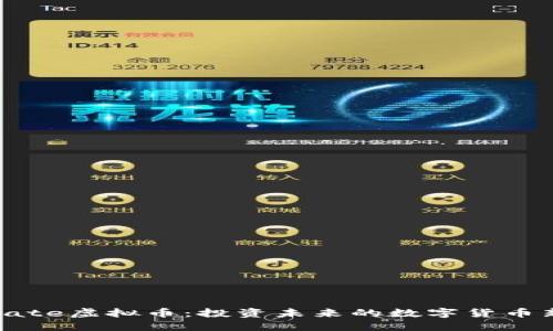 揭秘Gate虚拟币：投资未来的数字货币新机遇