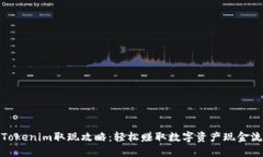 Tokenim取现攻略：轻松赚取数字资产现金流