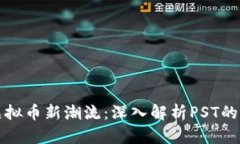  2023年虚拟币新潮流：深入解析PST的未来和潜力