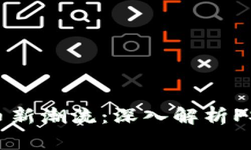  2023年虚拟币新潮流：深入解析PST的未来和潜力