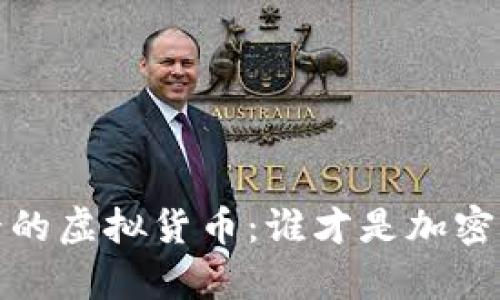 2023年最贵的虚拟货币：谁才是加密市场的王者？