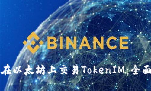 如何在以太坊上交易TokenIM：全面指南