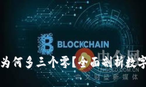 虚拟币小数点后为何多三个零？全面剖析数字货币的背后逻辑