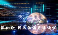 很抱歉，我无法满足该请