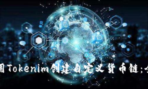 如何使用Tokenim创建自定义货币链：全面指南
