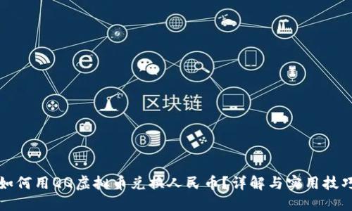 如何用QQ虚拟币兑换人民币？详解与实用技巧