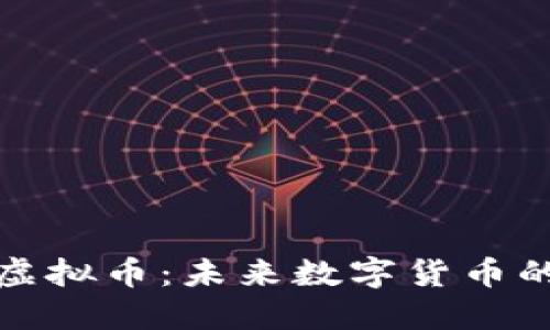 探索兰花虚拟币：未来数字货币的新兴力量