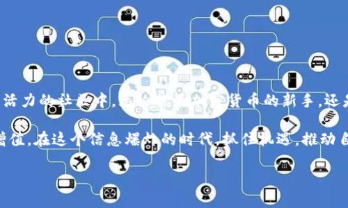 如何顺利参与Tokenim空投福利群：获取加密货币的最新利器

Tokenim, 空投, 加密货币, 福利群, 区块链/guanjianci

引言：了解Tokenim空投的魅力
在如今飞速发展的数字经济时代，加密货币的热度依然不减。作为投资者，我们总是寻找各种机会来获取空投福利，以帮助我们在这个竞争激烈的领域中占据一席之地。Tokenim作为一个新兴的加密项目，凭借其独特的优势吸引了众多投资者的关注。而加入Tokenim的空投福利群，则是了解和参与这个项目的一条便捷通道。

什么是Tokenim？
Tokenim是一款基于区块链技术的加密货币项目，旨在通过创新的技术和优质的社区生态，促进数字资产的流通和盈利。它不仅提供安全、快速的交易服务，还致力于为用户创造更多的收益机会。Tokenim的宗旨是让更多人参与到区块链的世界中，让数字货币不仅仅是投资工具，而是生活的一部分。

Tokenim的空投福利：新手入门的最佳选择
空投（Airdrop）是一种加密货币项目为了宣传和推广而向社区用户分发免费代币的方式。Tokenim也不例外，它为了吸引新用户和扩大其社区影响力，推出了空投福利计划。这种空投不仅可以让用户免费获得Tokenim的代币，还为用户后续参与项目提供了实质性的支持和动力。

如何参与Tokenim空投福利群？
如果你想参与Tokenim的空投福利群，可以按照以下步骤进行：
ol
li首先，确保你拥有一个加密货币钱包。无论是硬件钱包还是软件钱包，务必选择一个安全且支持Tokenim代币的选项。/li
li接下来，访问Tokenim的官方网站或其社交媒体平台，寻找关于空投的最新信息。这些渠道通常会发布关于如何注册和参与的具体细节。/li
li然后，加入Tokenim的空投福利群。在社交平台上搜索“Tokenim空投”，通常会找到Telegram、Discord等群组链接。加入后，遵循群里的指导意见，完成必要的任务。/li
li最后，要保持关注Tokenim的动态，跟随项目进展，及时参与后续的活动。通过活跃的参与，你不仅可以确保获得空投奖励，还能够了解项目的最新趋势。/li
/ol

参与空投后的注意事项
成功参与Tokenim的空投福利群后，你可能会好奇如何安全地管理自己的代币。首先，确保你的钱包安全，定期更改密码，并开启双重验证功能。其次，在交易Tokenim代币时，一定要谨慎选择交易平台。选择信誉良好的交易所，可以有效防止诈骗和资产损失。

Tokenim的社区与未来
Tokenim的成功不仅仅依赖于技术，优秀的社区也是其背后的动力。Tokenim鼓励社区成员积极参与项目的讨论和建议，构建起一个健康、和谐的生态环境。通过举办线上线下项目活动，Tokenim旨在增加用户之间的互动，让用户感受到更紧密的连接。

未来，Tokenim的愿景是希望能够在更多的领域中应用其区块链技术。不论是金融、游戏还是供应链管理，Tokenim都在不断探索前进的可能性。加入Tokenim不仅是为了获取空投，更是为了参与这个充满潜力的项目，与其他志同道合的人一起成长。

如何提高空投成功率
在参与Tokenim空投的过程中，许多用户可能会面临空投失败的风险。为了提高你的成功率，可以采取以下几点策略：
ul
li遵循官方指引，完成所有必需的任务。这些任务可能包括关注社交媒体账号、转发特定的信息或展示对项目的了解。/li
li保持活跃与社区互动。在空投群中多发言，帮助其他用户或分享你的见解，这样能增加你在社区中的声誉，可能会得到额外的空投机会。/li
li及时更新自己的联系信息，确保在收到空投时，可以第一时间获取到代币。/li
/ul

总结：抓住机遇，行动起来
参与Tokenim的空投福利群不仅是一次获得代币的机会，更是接触和了解最新区块链项目的良机。通过简单的步骤，你就能加入到这个充满活力的社区中。无论你是加密货币的新手，还是有经验的投资者，都可以在Tokenim的平台上获得属于自己的利益。

在数字货币的世界里，机会与风险并存。通过积极参与空投、与社区互动，以及对项目发展的关注，你可以更好地利用这些机会，实现资产的增值。在这个信息爆炸的时代，抓住机遇，推动自己迈向成功的步伐。加入Tokenim空投福利群，开启你的加密之旅吧！ 

通过上述详细介绍，相信你对Tokenim及其空投福利群有了更深入的理解。期待你在这个充满可能性的领域中，找到属于自己的那片蓝海！