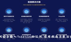 如何安全输入Tokenim助记词