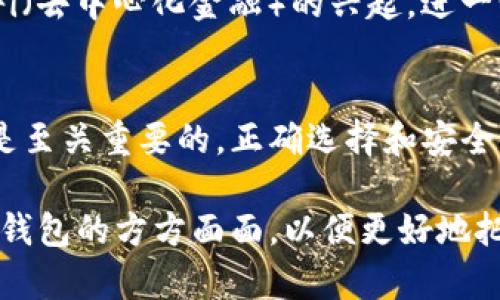 虚拟币的钱包：探索数字资产的安全港

虚拟币, 钱包, 数字资产, 加密货币, 区块链/guanjianci

虚拟币的钱包通常被称为“数字钱包”或“加密货币钱包”。它们是存储和管理数字资产的工具，为用户提供了安全、高效的方式来进行交易和投资。随着虚拟币市场的快速发展，越来越多的人开始关注这些钱包的功能和安全性。在本文中，我们将深入探讨虚拟币钱包的类型、功能、选择指南及相关的安全措施，使您对数字资产的管理有更全面的了解。

什么是虚拟币钱包？
虚拟币钱包是一种数字工具，旨在存储和管理加密货币。不同于传统的物理钱包，虚拟币钱包并不存储实际的货币，而是存储记录您在区块链上的交易和余额的密钥信息。可以把它们想象成一个虚拟的保险箱，里面装满了您的数字资产。

虚拟币钱包的类型
虚拟币钱包主要分为几种类型，每种类型都有其独特的特点和适用场景：
ul
li软件钱包：这类钱包可以安装在电脑或手机上，它们用户友好且便于操作，适合进行频繁的交易。软件钱包又分为热钱包和冷钱包。/li
li硬件钱包：硬件钱包是一个物理设备，专门用于存储加密货币。它们提供了高度的安全性，因为它们可以离线存储密钥，从而避免受到网络攻击。/li
li纸钱包：纸钱包是将您的私钥和公钥打印在纸上的形式。这种方式几乎不受网络攻击的威胁，但如果纸张遗失或损坏，资金则会丢失。/li
li托管钱包：这些钱包由第三方机构提供，用户将其资产存储在这些机构的服务器上。虽然方便，但用户不完全控制自己的资产。/li
/ul

如何选择合适的虚拟币钱包？
在选择虚拟币钱包时，用户应当考虑多个因素，比如安全性、易用性、支持的虚拟币种类和费用等。对于只是想进行小额交易的用户，软件钱包可能就足够了；而对于想显示更高安全性的用户，硬件钱包会是更好的选择。

ul
li安全性：选择钱包时，安全性是最重要的考量因素。请确保钱包提供多重身份验证、加密存储和备份选项。/li
li用户友好：对于新用户来说，使用界面友好的钱包将大大减少学习曲线。操作复杂的钱包可能会让初学者感到困惑。/li
li支持的币种：不同的钱包支持不同的虚拟币，如果您打算交易多种币种，请选择一个支持更多币种的钱包。/li
li费用：了解钱包使用中可能产生的费用，包括交易费用、提现手续费以及服务费等，有助于用户做出更明智的选择。/li
li社区评价：查看其他用户的评价和反馈，了解钱包的声誉、服务质量以及任何可能的安全问题。/li
/ul
  
虚拟币钱包的安全措施
安全是虚拟币钱包中最重要的关注点之一。以下是一些基本的安全措施，帮助用户保护他们的数字资产：
ul
li使用强密码：选择一个复杂且独特的密码，避免使用生词和常见组合，以保护您的钱包。/li
li开启双重认证：不少钱包提供双重认证功能，强烈建议用户开启，以提高账户的安全性。/li
li定期更新钱包：定期查看钱包的更新和安全补丁，以确保使用的是最新版本。/li
li备份私钥：定期备份您的私钥，确保在发生意外情况下，依然可以恢复访问。/li
li警惕钓鱼攻击：不要轻信不明链接和邮件。在输入个人信息或进行交易前，请确认网址的真实性。/li
/ul

当前虚拟币市场的趋势
随着科技的进步，虚拟币的应用不断扩展。在2023年，越来越多的企业开始接受加密货币作为支付方式，推动了虚拟币的普及。同时，NFT（非同质化代币）和DeFi（去中心化金融）的兴起，进一步推动了数字资产的需求。用户对安全和匿名性的要求也在不断提高，这也促使钱包开发者加强安全技术和隐私保护。

小结
虚拟币钱包作为数字资产交易和管理的重要工具，扮演着不可或缺的角色。无论您是加密货币的新手，还是经验丰富的投资者，了解不同钱包的功能和特点都是至关重要的。正确选择和安全使用虚拟币钱包，让您的数字资产在这个不断变化的市场中更为安全。无论您身处何地，虚拟币钱包将为您的数字资产保驾护航。

随着数字经济的发展，虚拟币已经不再是某些技术爱好者的专属，而是正在逐渐走入大众化的时代。无论是投资达人，还是新手小白，都有必要深入了解虚拟币钱包的方方面面，以便更好地把握未来的数字经济机遇。