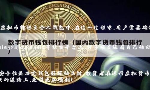   关于TV虚拟币钱包的全面解析：你的资产需要安全保障！ / 

 guanjianci TV虚拟币, 钱包, 区块链, 加密货币, 资产管理 /guanjianci 

引言：虚拟货币与钱包的关系
在当前的数字时代，虚拟货币已经成为一种新兴的投资选择和支付手段。随着比特币、以太坊等加密货币的流行，TV虚拟币作为一个新的参与者，逐渐走入人们的视野。对于许多新手而言，了解虚拟货币的存储方式显得尤为重要。而钱包，正是存储这些资产的关键工具。本文将深入探讨TV虚拟币是否都有钱包，钱包的类型，如何选择适合自己的钱包，以及如何保障资产的安全性。

TV虚拟币是什么？
TV虚拟币是基于区块链技术的一种数字资产，它的设计目的在于实现更高效、更安全的交易。和传统金融体系不同，TV虚拟币的交易不依赖于中央机构，而是通过去中心化的网络进行处理。这种特性使得它更具透明度和安全性。然而，随着市场的快速发展，虚拟币的种类繁多，投资者在选择时常常感到困惑。

虚拟货币钱包的必要性
虚拟货币的钱包就像是传统金融中的银行账户，负责存储和管理你的数字资产。没有一个正规的虚拟货币钱包，你的TV虚拟币就会面临失窃、遗失或无法使用的风险。
大多数人都知道，钱包可以分为热钱包和冷钱包。热钱包是连接互联网的，如交易所账户、移动应用等，而冷钱包则不与互联网连接，更为安全，仅适合长期存储。此外，还有一些硬件钱包和纸钱包等形式，不同的类型适用于不同的需求。无论选择哪种钱包，了解其利弊是保护资产的第一步。

TV虚拟币的钱包存在吗？
关于TV虚拟币是否都有钱包的具体问题，答案是复杂的。在现有的市场上，许多类型的虚拟货币都提供了官方或第三方钱包服务，用户可以根据个人需要进行选择。然而，并非所有的虚拟币都有成熟的生态系统和钱包支持。在此，我们将深入分析TV虚拟币的生态系统和相关钱包的可用性。

TV虚拟币的生态系统
TV虚拟币的发展伴随着特定的生态系统，这其中包括了交易所、钱包服务提供商、开发者社区等。通常情况下，受欢迎的虚拟货币会有多个钱包平台支持，这包括了官方钱包和第三方钱包。
例如，如果TV虚拟币在市场中得到广泛应用，那么自然会有不少主流交易所如Binance、Coinbase等，为其提供钱包服务。此外，一些专注于安全性的管理公司，也可能开发出独立的钱包应用。这些钱包往往具备丰富的功能，如资产管理、实时行情、交易记录等。

钱包的选择：官方钱包与第三方钱包比较
在选择钱包时，用户主要面临两个选项：官方钱包与第三方钱包。官方钱包通常由虚拟币的开发团队提供，保证了更高的安全性和功能完整性。投资者在选择时应首先考虑官方平台。然而，用户要注意的是，数量众多的第三方开发者也可能提供相应的服务，这就需要用户谨慎选择，避免落入安全隐患。

钱包的安全性与资产保护
安全性是选择钱包时必须考虑的重要因素。在选择时，应关注以下几点：
ul
  listrong加密技术：/strong钱包是否使用了高级的加密算法，以保护用户资产不被非法访问。/li
  listrong多重签名：/strong一些钱包支持多重签名技术，即要完成交易，必须经过多个密钥的确认，这样即使某个密钥被盗，资产也不会受损。/li
  listrong备份功能：/strong用户是否能够方便地备份钱包，以防数据丢失。/li
  listrong用户评价：/strong阅读其他用户的评价，获取真实反馈，以避免选择不安全或不可靠的钱包。/li
/ul

如何使用钱包管理TV虚拟币
掌握如何使用钱包管理TV虚拟币是保证资产安全的又一关键。用户在获得钱包之后，需要完成一些基础的操作，如：
首先，创建钱包并生成安全备份。系统通常会提供一组密钥和助记词，用于恢复钱包。用户必须妥善妥存，并确保不会遗失。其次，存入资金。通过交易所将购买的TV虚拟币转移至个人钱包中。在这一过程中，用户需要确保填写正确的钱包地址，避免因地址错误而导致资产损失。

售后服务与社区支持
在使用钱包的过程中，用户难免会遇到一些问题。这时，拥有一个良好的售后服务平台至关重要。很多钱包都设有客服渠道，用户可以在遇到问题时联系客服。在Telegram、Reddit等社交平台上，许多项目还有自己的社区，用户可以在讨论中寻求帮助。
此外，许多钱包也会公布常见问题解答，供用户参考。通过积极参与社区，可以获取更多有用的信息，对钱包的使用形成更深入的理解。

结论：安全、便捷、适合自己的钱包是关键
bitcoin钱包的存在与发展，不仅是技术的进步，也是整个区块链生态的助推器。无论是热钱包还是冷钱包，用户都需要根据自身的需求，选择最适合自己的。同时，安全性是决定钱包好坏的关键，投资者在进行虚拟货币交易或存储时，务必保持警惕，保证自己的资产安全。
在未来，随着加密货币的普及化，TV虚拟币及其钱包服务必将不断完善。希望本文能为您在管理TV虚拟币的过程中提供有价值的参考，助您在这条充满机遇与挑战的道路上，走得更加顺利！