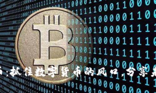 Tokenim空头币：抓住数字货币的风口，分享未来财富的机会