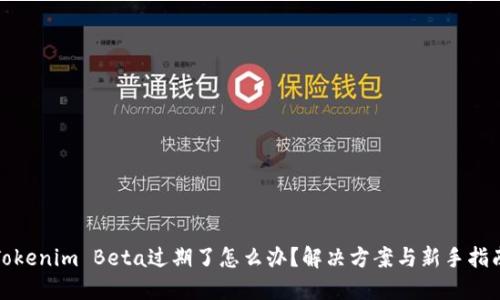 Tokenim Beta过期了怎么办？解决方案与新手指南
