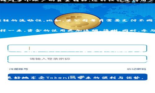   Tokenim实现多次转账的能力与功能详解 / 
 guanjianci Tokenim, 多次转账, 区块链, 数字资产, 转账功能 /guanjianci 

引言
在数字货币和区块链技术逐渐走进我们日常生活的同时，Tokenim作为一款引人关注的数字资产管理平台，因其独特的功能与灵活性，越来越受到用户的青睐。有很多用户在使用Tokenim的过程中，都会产生一个疑问：Tokenim是否支持多次转账？通过对这一问题的探讨，我们可以深入了解Tokenim的转账功能及其在数字资产管理中的重要性。

Tokenim简介
Tokenim是一个基于区块链技术的数字资产管理平台，它不仅允许用户进行资产的存储、管理，还支持资产之间的转移及交易。通过采用去中心化的架构，Tokenim确保了高度的安全性和透明度，因此吸引了大量区块链领域的投资者和用户。Tokenim的设计理念是让用户能够随时随地管理自己的数字资产，无论是转账、交易还是持有都变得极为便利。

Tokenim的转账功能
转账是Tokenim平台上的一项基础功能，用户可以在几秒钟内完成资金的转移，这在传统金融体系中往往需要耗费数日的时间。Tokenim的转账功能支持多种数字货币，包括但不限于比特币、以太坊、以及一些主流的山寨币。通过这些转账功能，用户不仅可以实现资产的流动，还可以在区块链的生态系统中参与更多的交易和投资机会。

Tokenim实现多次转账的能力
理解Tokenim是否能够实现多次转账的关键在于其内部的机制。Tokenim支持用户在一个交易会话中进行多个转账，这意味着用户可以在一次操作中完成对多个账户的资金转移。这种设计使得用户的操作更加高效，降低了时间成本，并提高了资金流动的灵活性。

多次转账的实际应用场景
考虑以下几个场景，能够帮助我们更好地理解Tokenim多次转账的优势：

h41. 商业支付/h4
在商业运营中，企业常常需要将资金转移到多个供应商或者合作伙伴的账户。从Tokenim的平台执行多次转账，企业可以迅速、有效地处理款项，确保供应链的流畅性。比如，某公司每月需要支付不同供应商的货款，通过Tokenim实现多次转账，可以一次性完成所有付款，大幅度提高了工作效率。

h42. 项目的资金分配/h4
对于那些参与众筹或项目投资的用户来说，资金的分配同样重要。使用Tokenim，项目发起者可以轻松地将资金分配到不同的开发小组或者营销团队，这样一来，资金的使用更加透明、清晰。同时，参与者也能实时了解资金流向，增强了项目的可信度。

h43. 个人用户间的资金转移/h4
在个人用户之间的活动中，Tokenim的多次转账功能可以方便地满足朋友之间的借款、还款、分摊账单等需求。面对繁忙的生活，用户不再需要逐笔处理，每次操作都可以完成，包括同时给多个朋友转账，极大地方便了日常生活。

Tokenim的优势与挑战
尽管Tokenim的多次转账功能为用户提供了极大的便利，但也不可忽视其潜在的挑战。例如，随着用户数量的增加，网络的负担可能会加重，从而影响到转账的速度和效率。此外，安全问题在数字资产转移过程中始终是个重要的考量，任何技术的改进，都必须建立在安全性保障的基础之上。

总结
总的来说，Tokenim不仅支持单次的转账操作，更以其实用的多次转账功能，改变了用户在数字资产管理中的体验。无论是在商业支付、项目资金分配还是个人用户之间的资金转移，Tokenim无疑都提升了效率与便捷性。随着技术的不断进步，我们也期待Tokenim能在安全性和扩展性上继续完善，从而为用户带来更佳的使用体验。

未来展望
随着区块链技术的蓬勃发展，Tokenim作为其中的重要一员，有机会不断扩展其功能和服务。我们有理由相信，在不久的将来，Tokenim将引入更多创新的功能，来满足不断变化的市场需求。无论是在多次转账功能的，还是在支付安全性的提升上，Tokenim的未来都充满了无限可能。

同时，用户在使用Tokenim时也应该掌握一些基本的安全知识，比如妥善保管自己的私钥，警惕钓鱼网站等，确保自己的数字资产不受威胁。只有这样，才能更好地享受Tokenim带来的便利与优势。

结语
Tokenim的多次转账功能，显然是实现高效资金管理的重要工具。在未来的数字资产管理中，Tokenim将继续为用户提供创新、安全的转账体验，让我们的生活因科技而更加便捷。无论你是企业用户，还是普通个人用户，Tokenim都值得你的关注和使用。