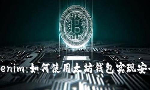 深入了解Tokenim：如何使用太坊钱包实现安全和便捷交易