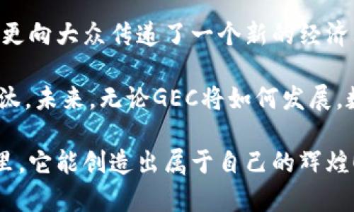   虚拟币GEC：数字经济新风口的投资机会解析 / 

 guanjianci 虚拟币,GEC,数字货币,投资,区块链 /guanjianci 

引言：数字货币的崛起与GEC的先锋之路

近年来，数字货币如雨后春笋般崛起，为全球经济带来了前所未有的变化。特别是在金融科技迅猛发展的浪潮中，虚拟币因其去中心化和高效交易的特点，成为了众多投资者的热捧对象。而在这股浪潮中，GEC（Global Economic Coin）作为一种新型的虚拟币，则展现出了独特的投资潜力。本文将深入探讨GEC的基本概念、市场前景以及如何实现投资价值最大化。

什么是GEC？

GEC，即全球经济币，是在区块链技术基础上构建的一种数字资产。其主要功能在于促进全球价值交换，使得用户可以在全球范围内快速、安全地进行交易。GEC的设计理念在于解决传统金融体系中的许多痛点，比如高昂的跨境交易费用、繁琐的手续以及长时间的结算周期。

与其他数字货币相比，GEC有着更为明确的应用场景。它不仅仅是一种投机工具，更是一个旨在推动全球经济发展的数字资产。GEC的发行方致力于通过与各国经济体的合作，建立起一个可持续的金融生态系统。在这个系统中，用户通过持有和使用GEC，可以享受到更低的交易成本和更高效的交易体验。

GEC的技术基础：区块链的力量

要理解GEC的价值，首先需要了解支撑它的技术——区块链。区块链是一种去中心化的分布式账本技术，能够确保交易的透明性、安全性和不可篡改性。GEC利用区块链技术，使得所有交易记录都能够在全球范围内被实时验证，每个人都可以查看。这种透明性不仅增加了用户的信任感，也提升了交易的安全性。

此外，GEC采用了先进的智能合约技术。智能合约是一种自动执行、可编程的合约，可以在没有中介的情况下执行契约条款。这种技术的引入，极大地提高了交易的效率，降低了潜在的法律纠纷风险。通过智能合约，GEC用户可以实现各种复杂的交易逻辑，从而拓宽其应用范围。

市场前景：GEC如何把握数字经济的脉搏

随着数字经济的飞速发展，越来越多的行业开始探索与虚拟货币的结合。在这一过程中，GEC凭借自身的优势，展现出了良好的市场前景。首先，全球对无现金交易的需求正在激增。根据相关数据显示，越来越多的消费者倾向于使用数字货币进行交易，这为GEC的普及提供了良好的市场基础。

其次，GEC的团队背后拥有强大的资源与技术支持。与众多虚拟币不同，GEC并非由一个小团队独立开发，它由一个国际化团队运作，涵盖了金融、技术、法律等多个领域的专业人才。这意味着GEC在市场推广和技术创新上都有着更大的优势，能够迅速适应市场变化，抓住机遇。

最后，GEC还积极探索与传统金融领域的合作。通过与银行、支付平台的合作，GEC希望能够更好地融入传统金融体系，实现互利共赢。这种转型的努力，不仅提高了GEC的认可度，也为其未来的发展提供了更多可能性。

投资GEC的策略与注意事项

对于投资者而言，了解如何有效投资GEC是至关重要的。首先，选择合适的交易平台非常关键。在全球范围内，有多个交易平台提供GEC的交易服务，然而，平台的选择不仅要考虑交易费用，还要关注平台的安全性和用户口碑。一个安全可靠的交易平台，可以有效避免不必要的损失。

其次，了解GEC的市场动态是投资成功的关键。投资者应当密切关注有关GEC的发展新闻，包括技术更新、市场推广活动以及合作伙伴的变化等。这些信息都有可能对GEC的市场表现产生直接影响。通过对市场走势的分析和预测，投资者能够更准确地把握买入、卖出的时机。

另外，投资GEC不仅仅是为了追求短期利益，更应着眼于长远发展。数字货币的市场波动性较大，短期内的价格波动并不能代表其长期的价值。因此，在投资GEC的过程中，投资者应保持良好的心态，理性看待市场波动，避免盲目跟风。

总结：把握GEC的未来，拥抱数字经济新纪元

综上所述，GEC作为一种新兴的虚拟币，凭借其独特的技术优势和市场前景，展现出了可观的投资潜力。在数字经济蓬勃发展的背景下，GEC不仅代表了一种数字资产，更向大众传递了一个新的经济理念。

无论是作为投资者还是普通用户，了解并参与GEC的生态系统，都是把握未来数字经济发展的重要一步。在这个瞬息万变的市场中，唯有与时俱进，才能不被时代所淘汰。未来，无论GEC将如何发展，数字货币的潮流已经不可逆转，唯有顺应潮流，才能迎来更加美好的明天。

对于那些依然在观望的你，不妨在这个数字经济的新风口中，认真研究一下GEC，或许它将成为你下一个投资的明智之选。GEC的故事才刚刚开始，期待在未来的日子里，它能创造出属于自己的辉煌！