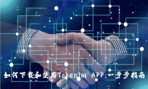 如何下载和使用Tokenim APP：一步步指南