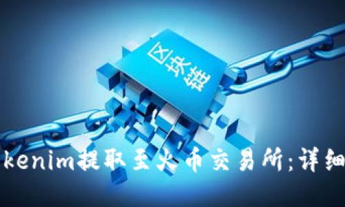 如何将Tokenim提取至火币交易所：详细操作指南