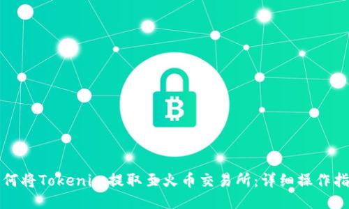如何将Tokenim提取至火币交易所：详细操作指南