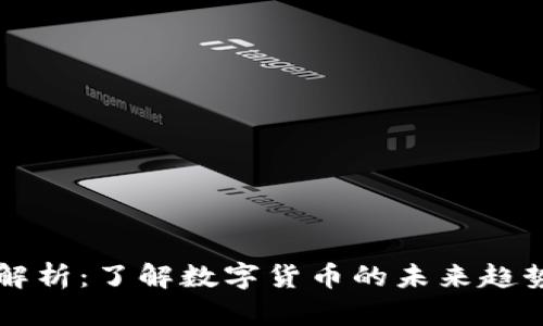 虚拟币总数解析：了解数字货币的未来趋势与市场动态