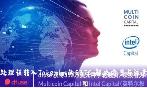如何处理误转入Tokenim的SBTC：解决方案与注意事项