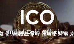 Tokenim能量：拥抱数字时代