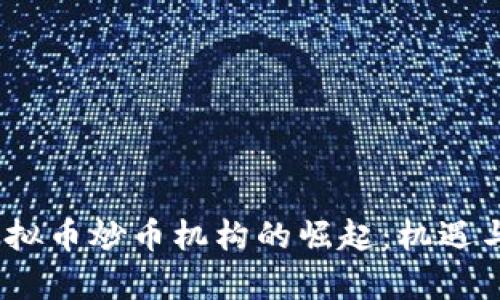 2023年虚拟币炒币机构的崛起：机遇与挑战并存