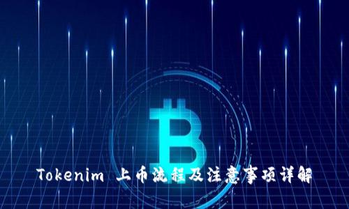 Tokenim 上币流程及注意事项详解