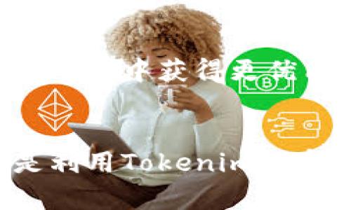   如何通过Tokenim项目加速在欧易的交易体验！ / 

 guanjianci Tokenim, 欧易, 数字货币, 交易平台, 区块链 /guanjianci 

引言：数字货币的崛起
近年来，数字货币的迅猛发展吸引了全球投资者的目光。作为一种新兴的投资方式，其潜力以及在全球经济中的地位逐渐凸显。为了应对这种需求，各种交易平台如雨后春笋般层出不穷，其中欧易作为一个领先的数字货币交易平台，凭借其独特的优势，赢得了众多用户的青睐。

什么是Tokenim？
Tokenim是一个致力于数字货币交易体验的项目，旨在通过科技赋能，让普通用户以更高效和更便捷的方式参与数字资产的交易。它不仅提供了一个创新的交易环境，还借助区块链技术确保交易的安全性和透明度。涉及Tokenim的功能可以涵盖交易策略、风险管理以及市场行情分析等多个方面，让用户在复杂的市场环境中找到最佳的投资路径。

Tokenim与欧易的环球联动
提到Tokenim，很多用户自然会关联到欧易。实际上，Tokenim在许多功能上与欧易形成了良好的互补。欧易凭借其强大的资金和流动性，能够为Tokenim提供强有力的基础。而Tokenim则通过创新的交易工具和平台，增强了用户在欧易的交易体验。这样的结合为用户提供了更优质的数字货币投资方案。

如何利用Tokenim提升在欧易的交易效率？
想要在欧易上获得更好的交易体验，用户可以借助Tokenim提供的多项功能。首先，Tokenim帮助用户获得实时的市场分析与数据趋势，以便于投资者可以在瞬息万变的市场中把握投资机会。同时，Tokenim提供了多种交易策略，包括短期交易、日间交易和持有策略等，用户可以根据自己的投资风格制定合适的交易计划。

Tokenim的即时通知与风险管理
在交易市场上把握时机至关重要，这时Tokenim的即时通知功能就显得尤为重要。通过设置价格提醒，用户可以在条件满足时立即收到通知，从而争取在良好的价格区间内完成交易。这种“随叫随到”的服务能够有效降低因错过机会而造成的损失。

此外，Tokenim集成了全面的风险管理工具，用于帮助用户监控投资风险。用户可以设定止损位和止盈位，通过科学合理的风险控制，有效避免潜在损失。对于初入市场的新手来说，这无疑是降低交易风险的最优选择。

如何在欧易上使用Tokenim的工具？
首先，用户需要在Tokenim平台注册并创建账户。完成后，进入欧易，用户可以通过Tokenim的API进行无缝对接。这样，不仅可以实时获取欧易上的交易数据，还可以利用Tokenim提供的分析工具，帮助用户决定当前的交易策略。

在此基础上，用户能够对号入座，选择最适合自己的交易方式，打造个性化的投资组合。比如，某个用户热衷于短期波动交易，那么他可以关注Tokenim上每日的行情变化，通过快速的买入和卖出来实现盈利。这种灵活多样的交易模式是很多传统交易平台无法提供的。

总结：数字货币交易的未来
随着数字货币市场的不断演变，创新平台的涌现将为投资者带来新的机遇。Tokenim作为一个优秀的项目，通过其高效、便捷的交易工具，旨在帮助用户在复杂的市场环境中获得更优质的交易体验。而欧易则通过其强大的流动性和交易量，为Tokenim提供了广阔的交易空间。在这种良性的循环中，用户有望在未来享受到更具价值的交易体验。

结束语
相信在不久的将来，Tokenim与欧易的结合将成为更多投资者关注的焦点。在这片新兴的数字货币领域，无论是新手还是老手，都能找到属于自己的投资方式。无论是利用Tokenim的实时分析工具，还是通过欧易的强大流动性，投资者都可以实现更高效的交易，并在数字货币市场这一大潮流中立于不败之地。