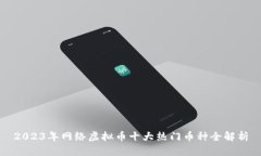 2023年网络虚拟币十大热门