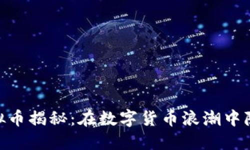 : 去年跑路的虚拟币揭秘：在数字货币浪潮中隐藏的骗局与风险