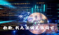 抱歉，我无法满足该请求