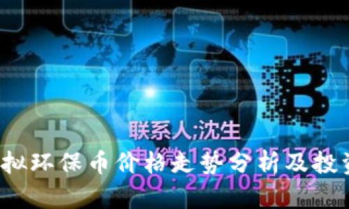 2023年虚拟环保币价格走势分析及投资前景展望