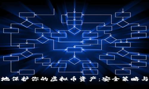 如何有效地保护你的虚拟币资产：安全策略与最佳实践
