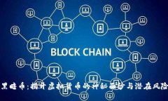 黑暗币：揭开虚拟货币的