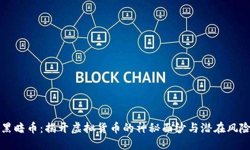 黑暗币：揭开虚拟货币的神秘面纱与潜在风险