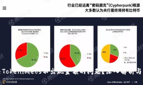 如何解决Tokenimeos不出现金额的问题？深入解析与解决方案