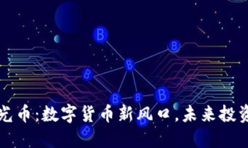 虚拟激光币：数字货币新风口，未来投资新选择